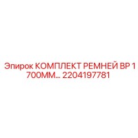 2204197781 КОМПЛЕКТ РЕМНЕЙ BP 1700MM Epiroc