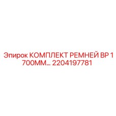 Комплект усиленных ремней BP с нейлоновым покрытием