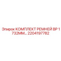 2204197782 КОМПЛЕКТ РЕМНЕЙ BP 1732MM Epiroc