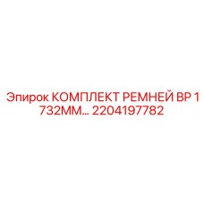 Прецизионные ремни BP длиной 1732 мм с RFID-метками
