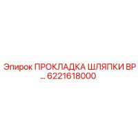 6221618000 ПРОКЛАДКА ШЛЯПКИ BP Epiroc