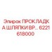 6221618000 ПРОКЛАДКА ШЛЯПКИ BP Epiroc