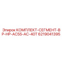 6219041395 КОМПЛЕКТ-СЕГМЕНТ-BP-HP-AC55-AC-40T Epiroc