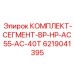 Специализированные сегменты для бурения твердых пород Epiroc