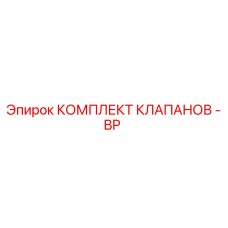 2901990455 Комплект клапанов для буровой установки BP S Epiroc