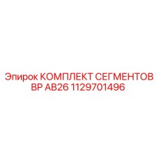 1129701496 КОМПЛЕКТ СЕГМЕНТОВ BP AB26 Epiroc