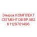1129701496 КОМПЛЕКТ СЕГМЕНТОВ BP AB26 Epiroc