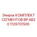 1129701506 КОМПЛЕКТ СЕГМЕНТОВ BP AB20 Epiroc