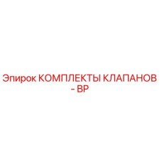 Комплекты клапанов для буровой установки Epiroc серии BP