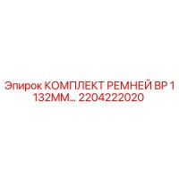 2204222020 КОМПЛЕКТ РЕМНЕЙ BP 1132MM Epiroc