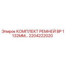2204222020 КОМПЛЕКТ РЕМНЕЙ BP 1132MM Epiroc