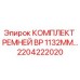 Оригинальные ремни BP 1132MM Epiroc артикул 2204222020
