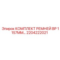 2204222021 КОМПЛЕКТ РЕМНЕЙ BP 1157MM Epiroc