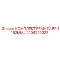2204222022 КОМПЛЕКТ РЕМНЕЙ BP 1162MM Epiroc