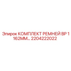 Ремни BP 1162MM для буровых станков Epiroc 2204222022