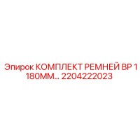 2204222023 КОМПЛЕКТ РЕМНЕЙ BP 1180MM Epiroc