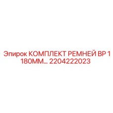 Оригинальные ремни BP 1180MM Epiroc артикул 2204222023