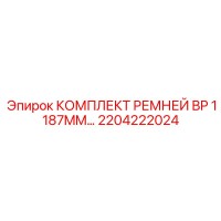 2204222024 КОМПЛЕКТ РЕМНЕЙ BP 1187MM Epiroc