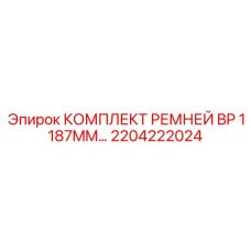 Оригинальные ремни Epiroc BP 1187MM артикул 2204222024