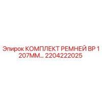 2204222025 КОМПЛЕКТ РЕМНЕЙ BP 1207MM Epiroc
