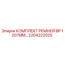 2204222025 КОМПЛЕКТ РЕМНЕЙ BP 1207MM Epiroc