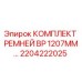 Оригинальные ремни 2204222025 для буровых установок Epiroc