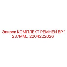 Ремни 2204222026 для буровых станков Epiroc PowerROC