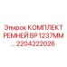 Ремни 2204222026 для буровых станков Epiroc PowerROC