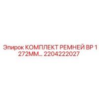 2204222027 КОМПЛЕКТ РЕМНЕЙ BP 1272MM Epiroc