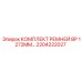 Ремни 2204222027 для буровых станков Epiroc в арктическом исполнении