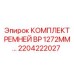Ремни 2204222027 для буровых станков Epiroc в арктическом исполнении