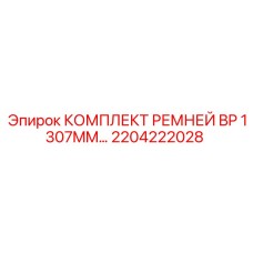 2204222028 КОМПЛЕКТ РЕМНЕЙ BP 1307MM Epiroc