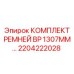 Высокопроизводительные ремни 2204222028 для буровых систем Epiroc