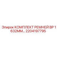 2204197795 КОМПЛЕКТ РЕМНЕЙ BP 1632MM Epiroc