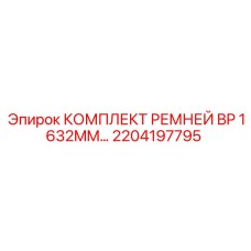 Оригинальные ремни Epiroc 2204197795 для горной техники