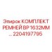 Оригинальные ремни Epiroc 2204197795 для горной техники