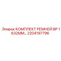 2204197796 КОМПЛЕКТ РЕМНЕЙ BP 1632MM Epiroc