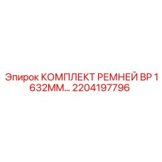 Ремни для бурового оборудования Epiroc артикул 2204197796