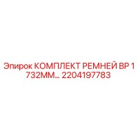 2204197783 КОМПЛЕКТ РЕМНЕЙ BP 1732MM Epiroc