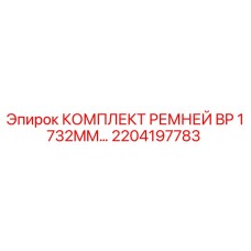 2204197783 КОМПЛЕКТ РЕМНЕЙ BP 1732MM Epiroc