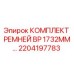 2204197783 КОМПЛЕКТ РЕМНЕЙ BP 1732MM Epiroc