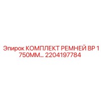 2204197784 КОМПЛЕКТ РЕМНЕЙ BP 1750MM Epiroc