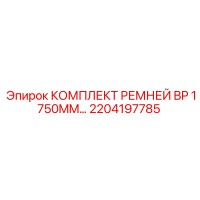 2204197785 КОМПЛЕКТ РЕМНЕЙ BP 1750MM Epiroc