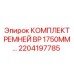 2204197785 КОМПЛЕКТ РЕМНЕЙ BP 1750MM Epiroc