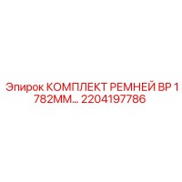 2204197786 КОМПЛЕКТ РЕМНЕЙ BP 1782MM Epiroc