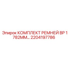 2204197786 КОМПЛЕКТ РЕМНЕЙ BP 1782MM Epiroc