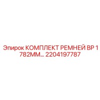 2204197787 КОМПЛЕКТ РЕМНЕЙ BP 1782MM Epiroc