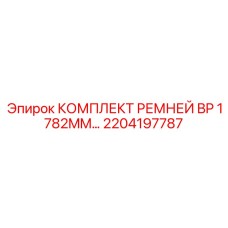 2204197787 КОМПЛЕКТ РЕМНЕЙ BP 1782MM Epiroc