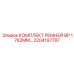 2204197787 КОМПЛЕКТ РЕМНЕЙ BP 1782MM Epiroc