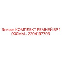 2204197793 КОМПЛЕКТ РЕМНЕЙ BP 1900MM Epiroc